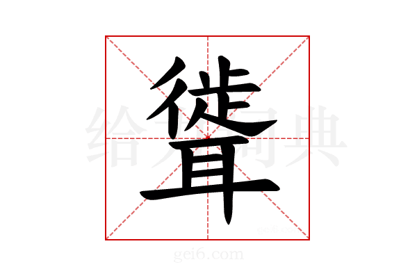 𫆎