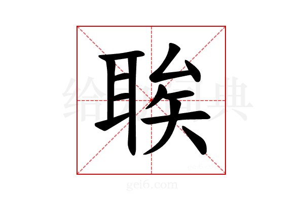 𫆆