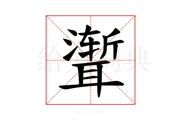 𫆏
