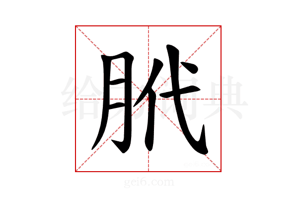 𫆛