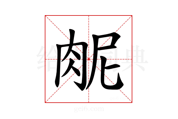 𫆜