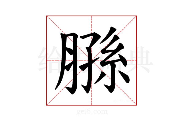 𫆮