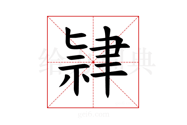 𫆔