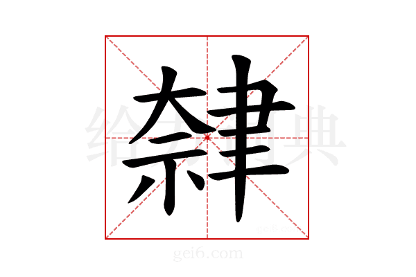 𫆕