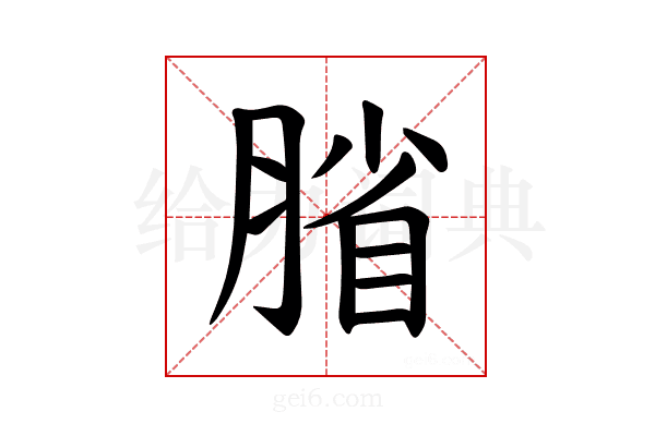 𫆦