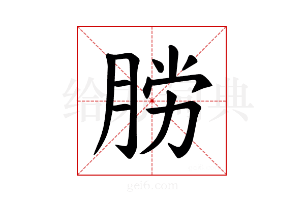 𫆟