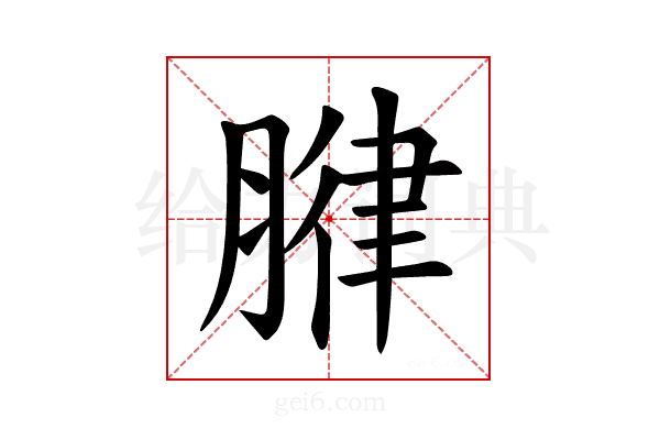 𫆧