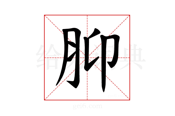 𫆗