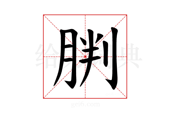 𫆠