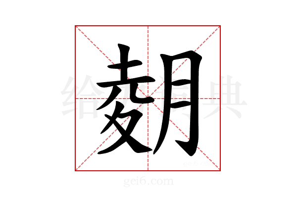 𫆢