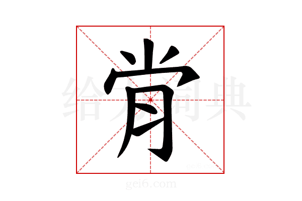 𫆙