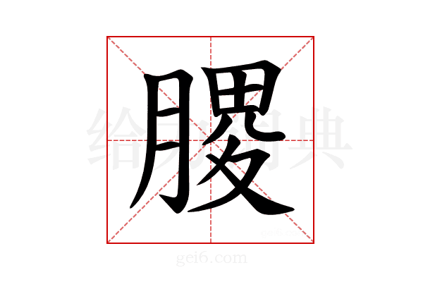 𫆪