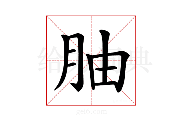 𫆚