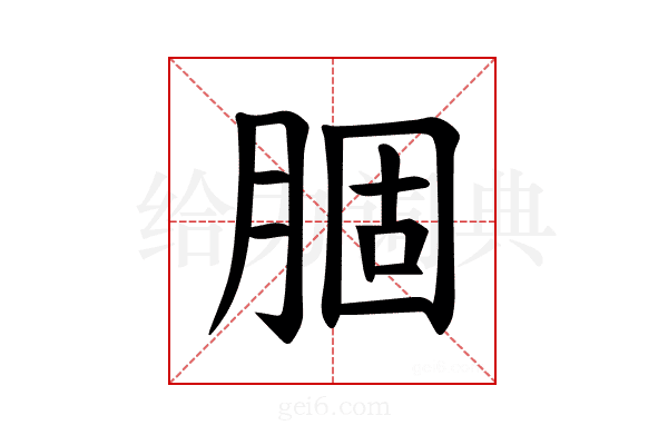 𫆣