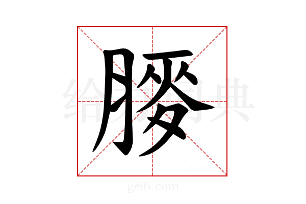 𫆯