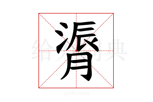 𫆬