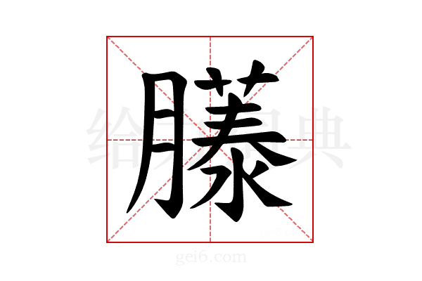 𫆹