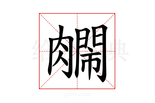 𫆺