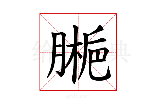 𫆱