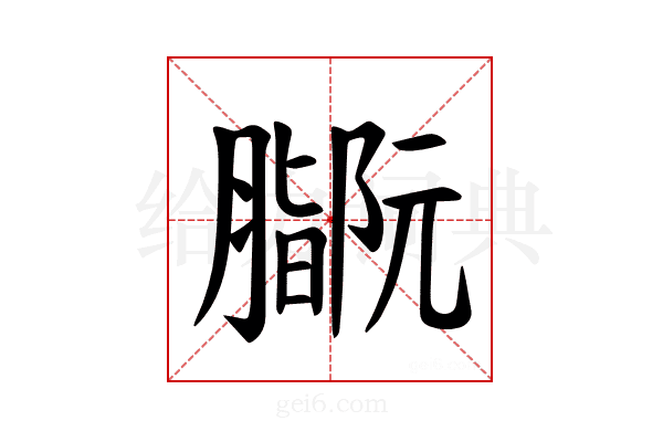 𫆻