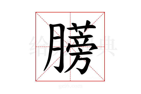 𫆼