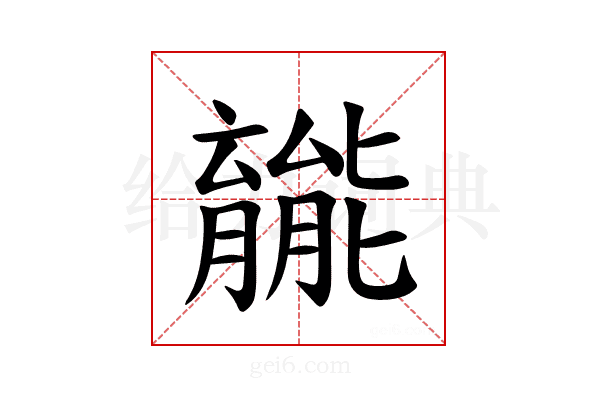 𫆽
