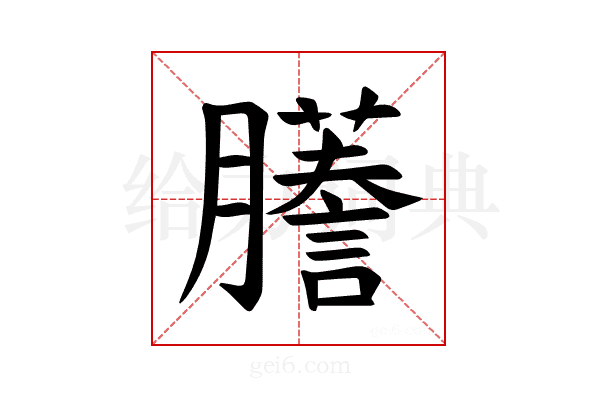 𫆾