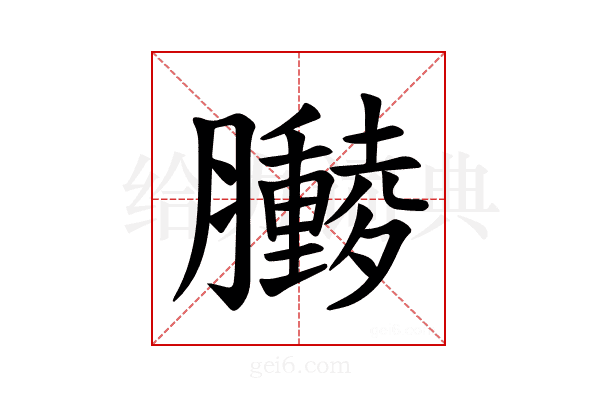 𫇁