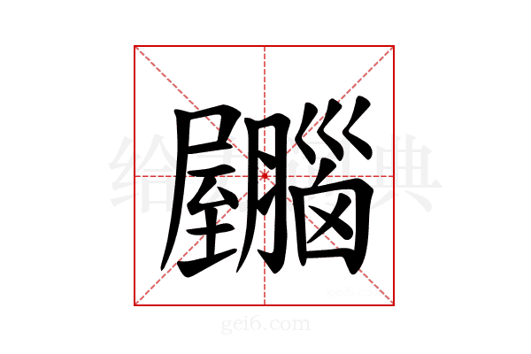 𫇂