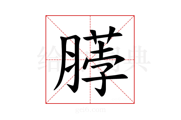𫆲