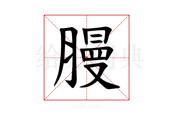 𫆳