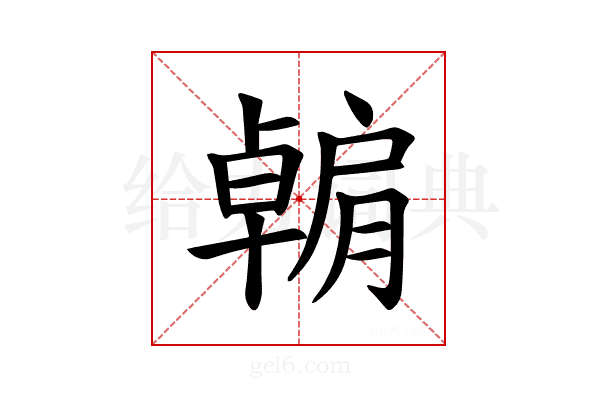 𫆶