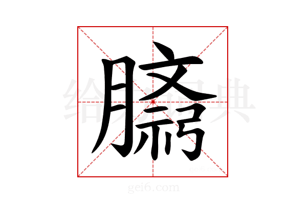 𫆷