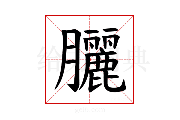 𫇃