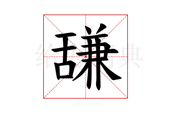 𫇗