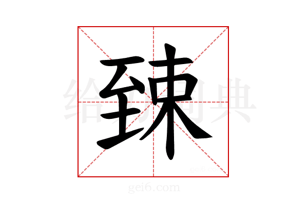 𫇎