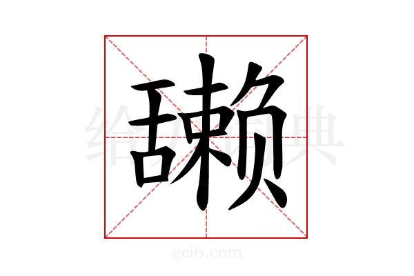 𫇘