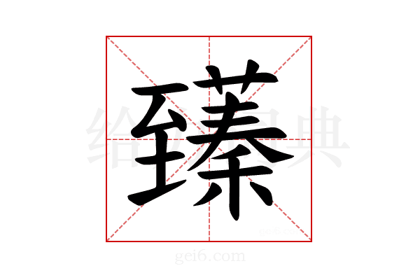 𫇑