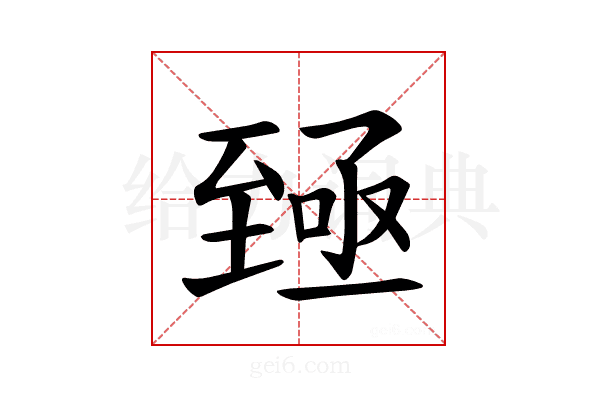 𫇐