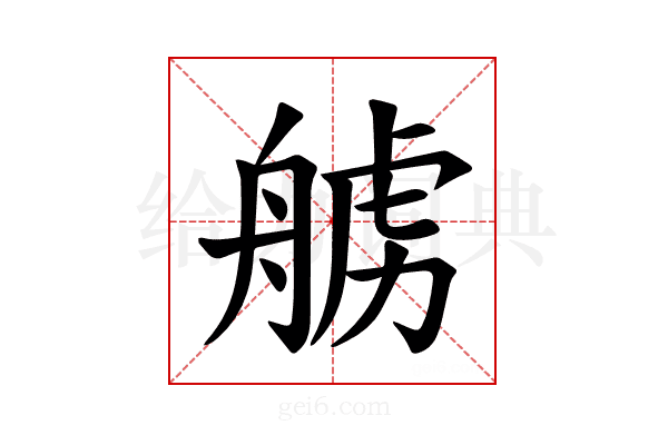 𫇛
