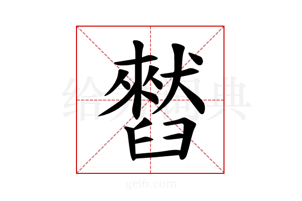 𫇒