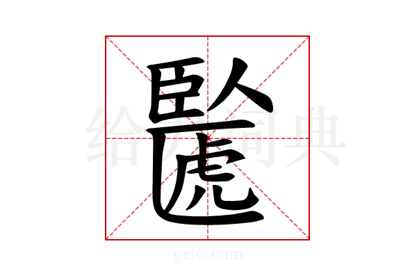 𫇉