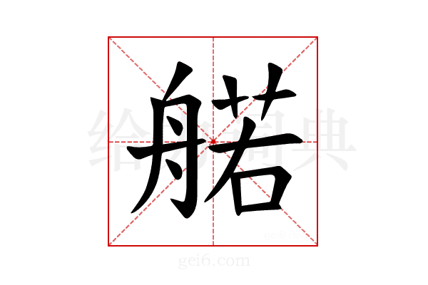 𫇜