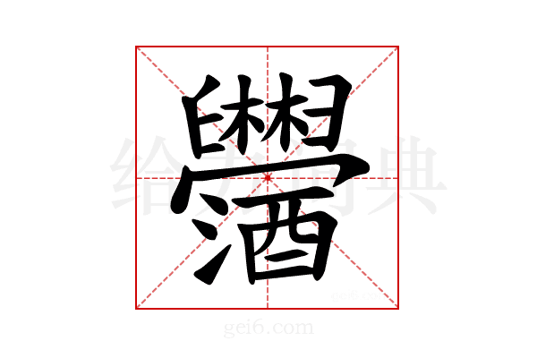 𫇓