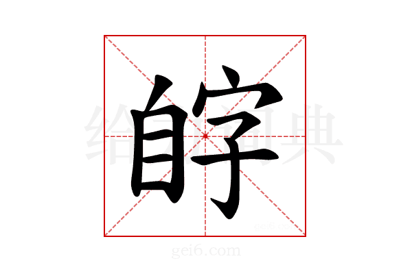𫇊