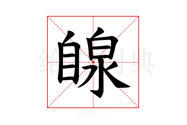 𫇋