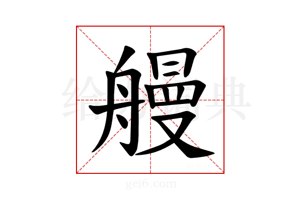𫇞
