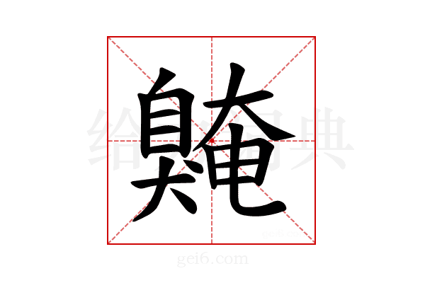 𫇌