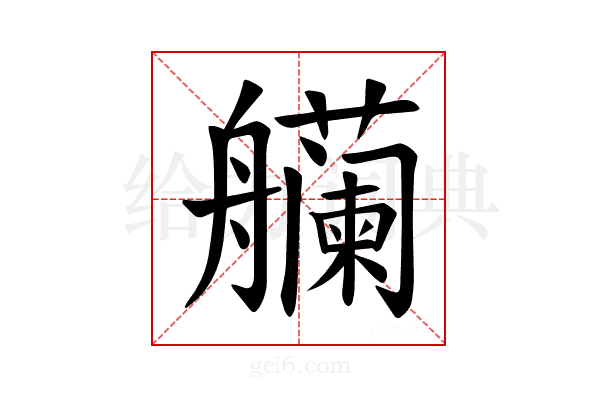 𫇡