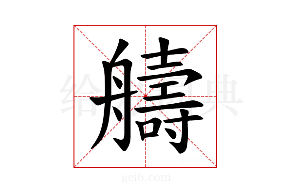𫇠